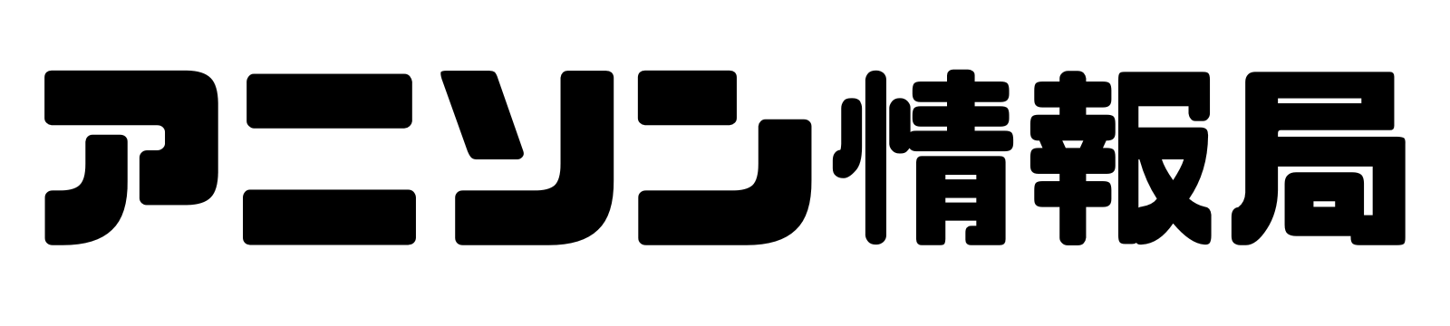 アニソン情報局